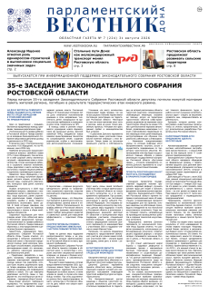 Газета «Парламентский вестник Дона», № 7(224) 31 августа 2026